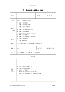 计算机组装与维护教案(表格式)