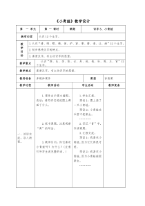 《小青蛙》教案(表格版-共2课时)