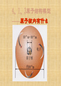 八年级科学下册《1.3 原子结构的模型》课件(3) 浙教版