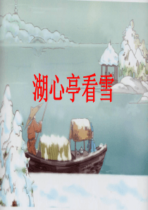 八年级语文上册 第六单元 29《湖心亭看雪》课件1 (新版)新人教版1