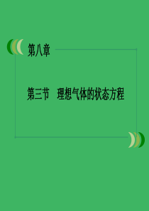 3、理想气体的状态方程解析