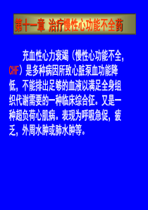 第十一章抗慢性心功能不全药