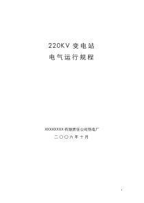 220KV变电站运行规程完整