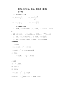 求复合函数的定义域、值域、解析式(集锦)