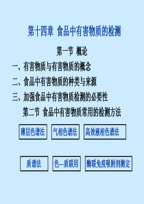 第十三章农药残留量及黄曲霉毒素的测定