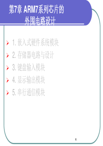 第7章_ARM7系列芯片的外围电路设计