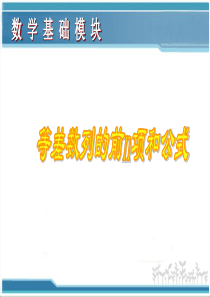 【精品】中职数学《等差数列的前n项和》优秀说课课件(高教版)