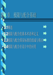 公差配合与测量技术第2章 极限与配合基础