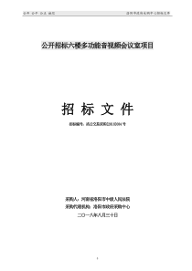 公开招标六楼多功能音视频会议室项目