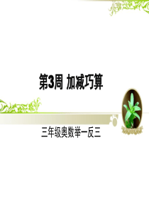 三年级奥数加减巧算