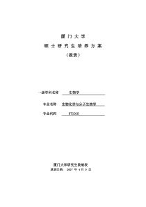 厦门大学硕士的研究生培养方案