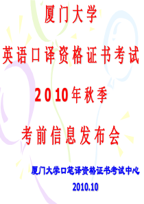 厦门大学英 语口译资格证书考试2 0 10 年秋季考 前信息发布会