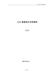 CRM系统设计分析报告(寿伟)