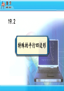 人教版八年级数学下册《特殊的平行四边形》教学课件PPT