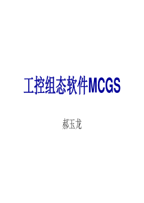 MCGS组态软件教学课件