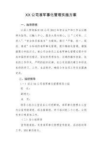 XX公司准军事化管理实施方案