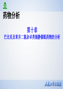 第十章_巴比妥及苯并二氮杂卓类镇静催眠药物的分析