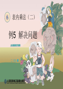 人教版二年级数学上册表内乘法(二)-9的乘法口诀-例5解决问题