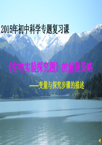 初中科学复习专题――生物实验探究题解题策略