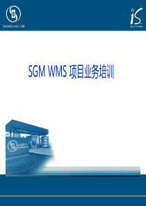 SGM WMS 项目业务培训20131124