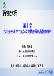 第十章巴比妥及苯并二氮杂卓类镇静催眠药物的分析