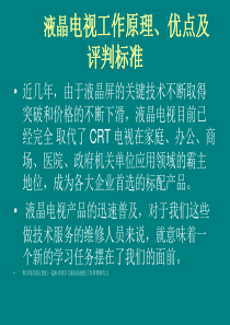 第一章、液晶显示器结构原理与维修