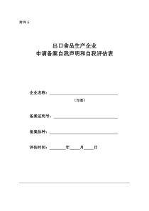 6《办事指南》附件5《申请备案企业自我声明》和《出口食品生产企业备案自我评估表》