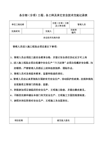 管理人员、后勤人员安全技术交底