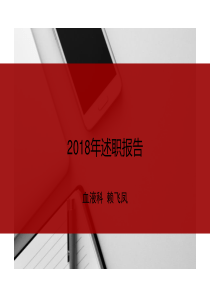 622018述职报告