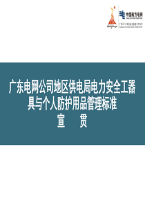 23、广东电网公司地区供电局电力安全工器具与个人防护用品管理标准