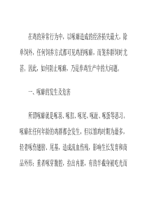 鸡的啄癖行为及其预防