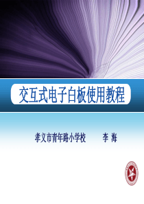 49交互式电子白板使用教程