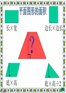 49人教版数学五年级上册《梯形的面积》PPT课件