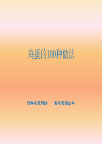 鸡蛋做法100种