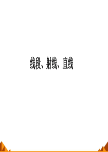 《线段、射线、直线》图文课件-北师大版初中数学三年级上册