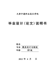 2012冷冲压模具选材及热处理工艺方案设计-封皮