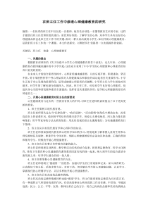 在班主任工作中渗透心理健康教育的研究