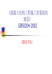 14《混凝土结构工程施工质量验收规范》GB50204-2002_2011版