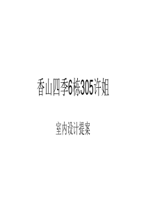 室内设计师谈客户专用PPT