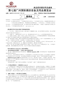 第七届广州国际酒店设备及用品展览会