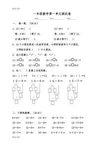 (整理)青岛版小学一年级数学下册单元测试题全册