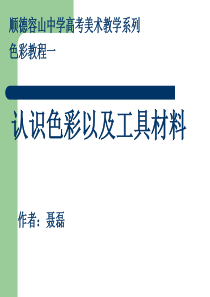 认识色彩以及工具材料