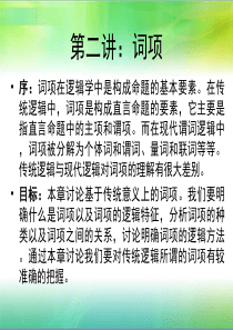 逻辑学 第二讲：词项