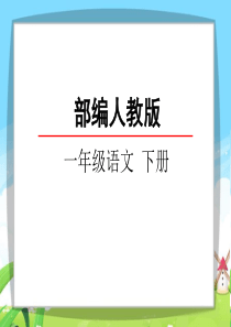 2017年春部编人教版语文一年级下册《口语交际二：请你帮个忙》ppt课件