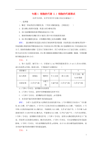 2017年春高考生物大二轮专题复习专题二细胞的代谢2.1细胞的代谢测试资料