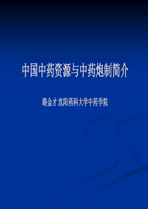 第四章中国中药资源与中药区划