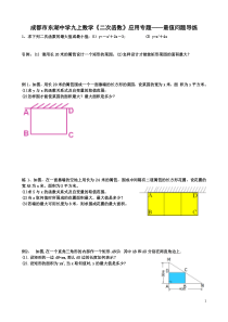 成都市东湖中学九上数学《二次函数》应用专题――最值问题导练