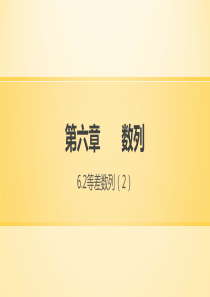 中职《数学》(基础模块)上册第六章数列(6.2.3等差数列前n项和公式)