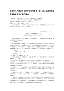 成都市人民政府办公厅转发市农委等4部门关于成都市生猪良繁体系建设方案的通知