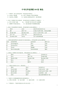 中考化学选择题100道 精选